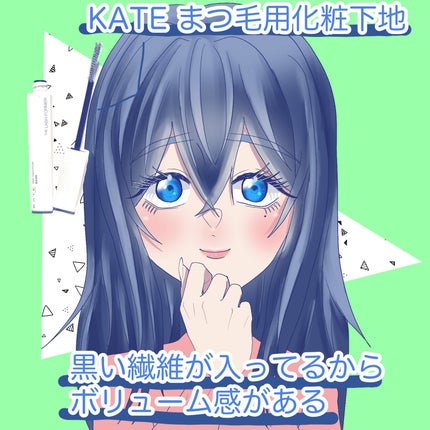 ラッシュマキシマイザーHP2.0/KATE/マスカラ下地を使ったクチコミ(1枚目)