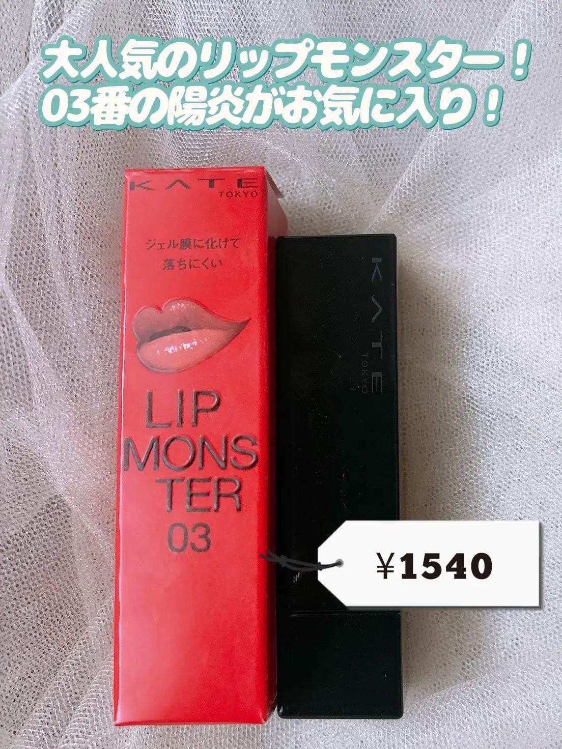 ケイト リップモンスター/KATE/口紅を使ったクチコミ(2枚目)