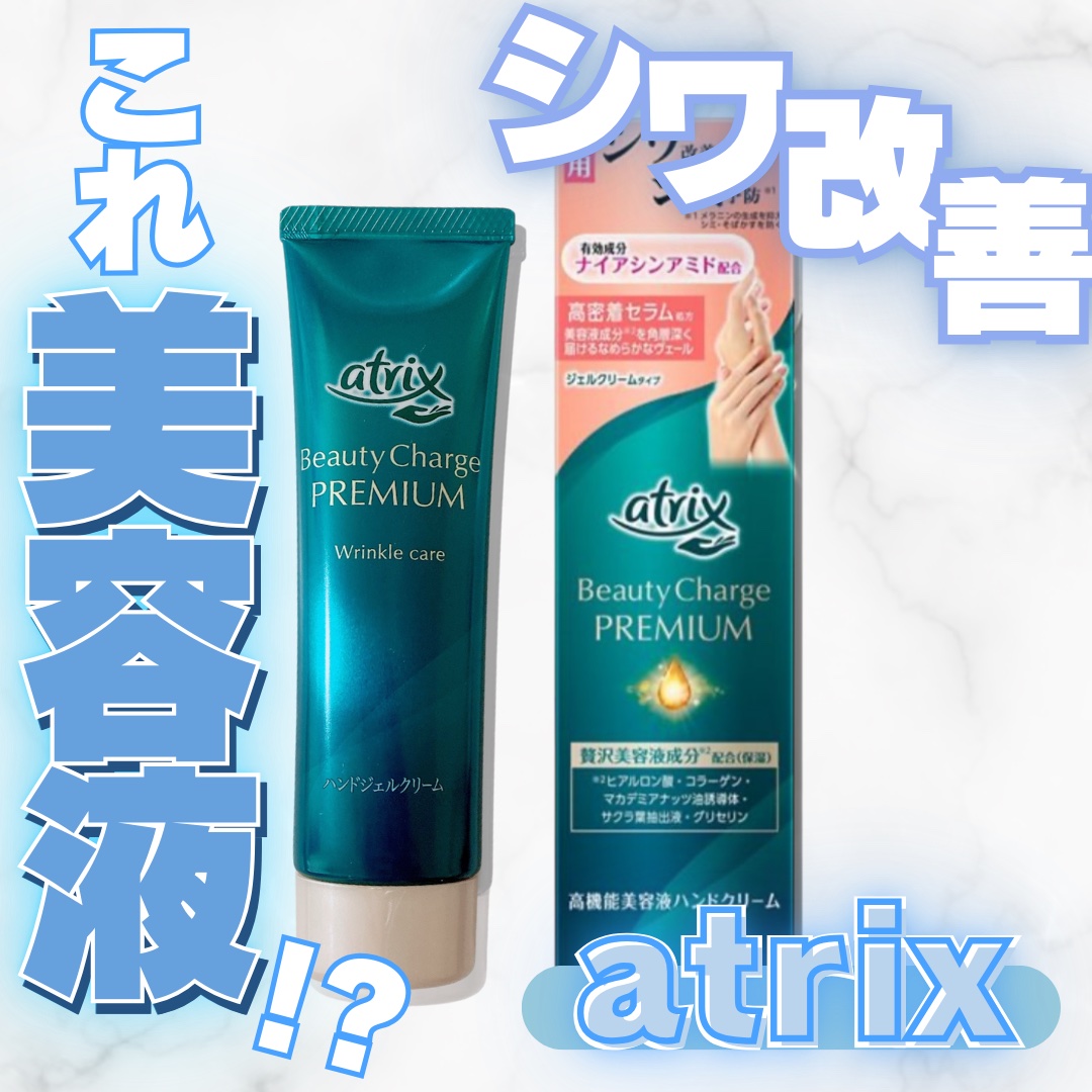 アトリックス ビューティーチャージプレミアム シワ改善 ハンドジェルクリーム 無香料/アトリックス/ハンドクリームを使ったクチコミ（1枚目）