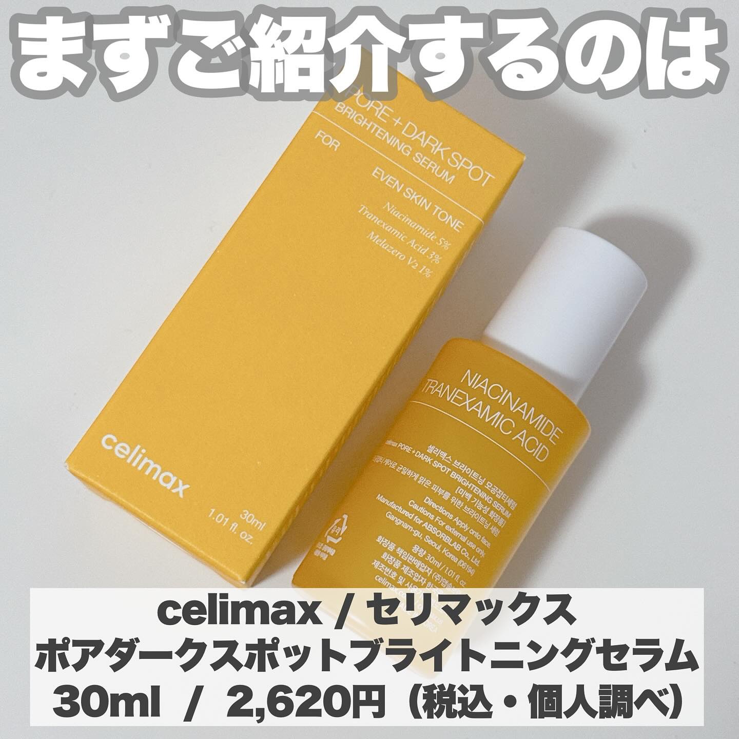 ポア ブライトニング シミケアセラム/celimax/美容液を使ったクチコミ（3枚目）