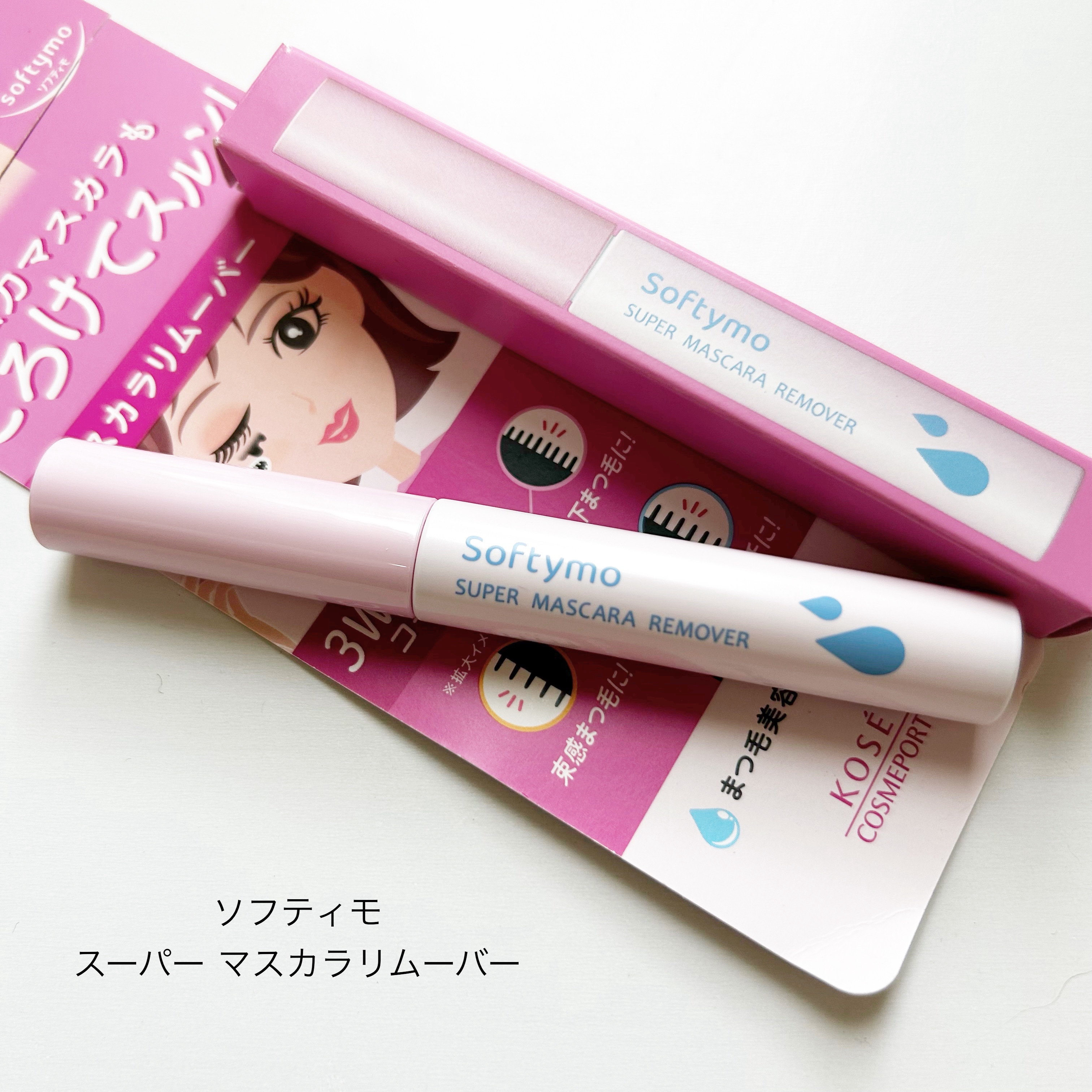 ソフティモ スーパー マスカラリムーバー/ソフティモ/ポイントメイクリムーバーを使ったクチコミ（1枚目）