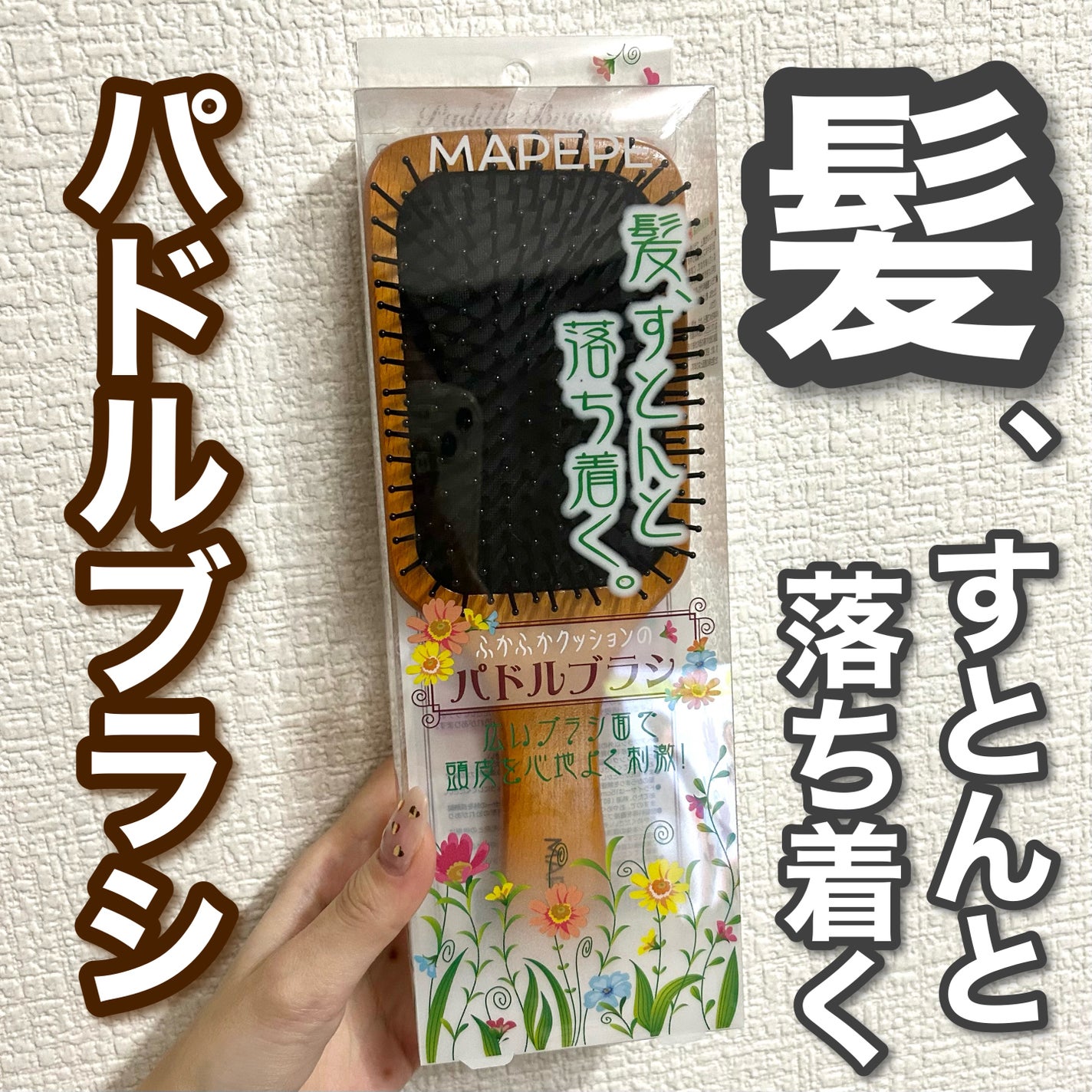 ふかふかクッションのパドルブラシ/マペペ/ヘアブラシを使ったクチコミ(1枚目)