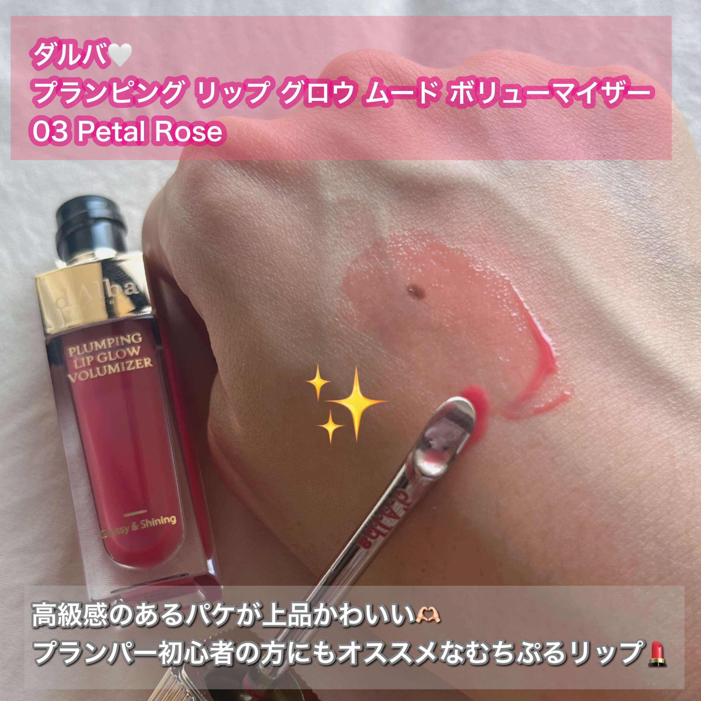 プランピングリップグロウムードボリューマイザー/ダルバ/リップグロスを使ったクチコミ（1枚目）