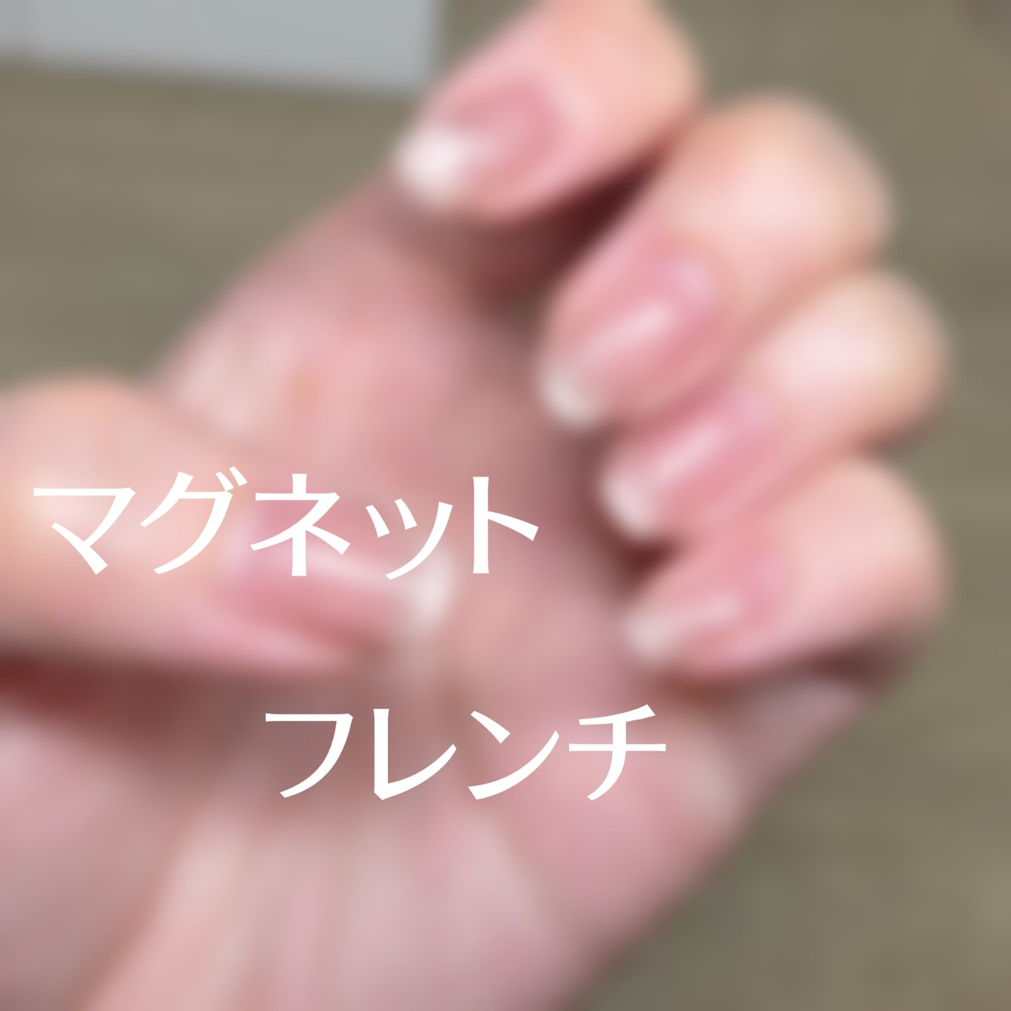 PEEL OFF BASE #8 【ポリコ】/ARKEY TOKYO/ジェルネイルを使ったクチコミ（1枚目）