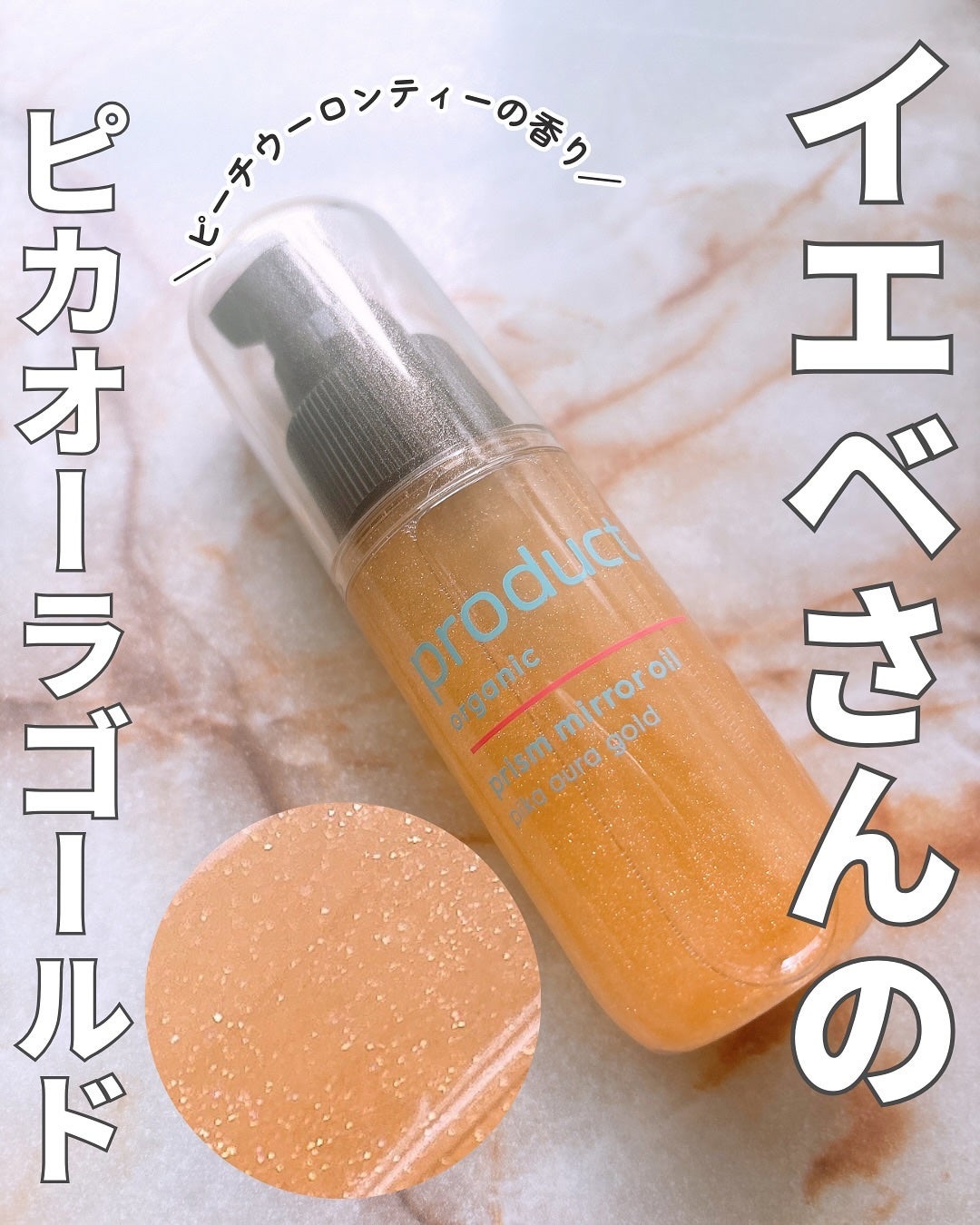 ザ・プロダクト プリズムミラーオイル <ヘアオイル・スキンオイル>/ザ・プロダクト/ヘアオイルを使ったクチコミ(1枚目)