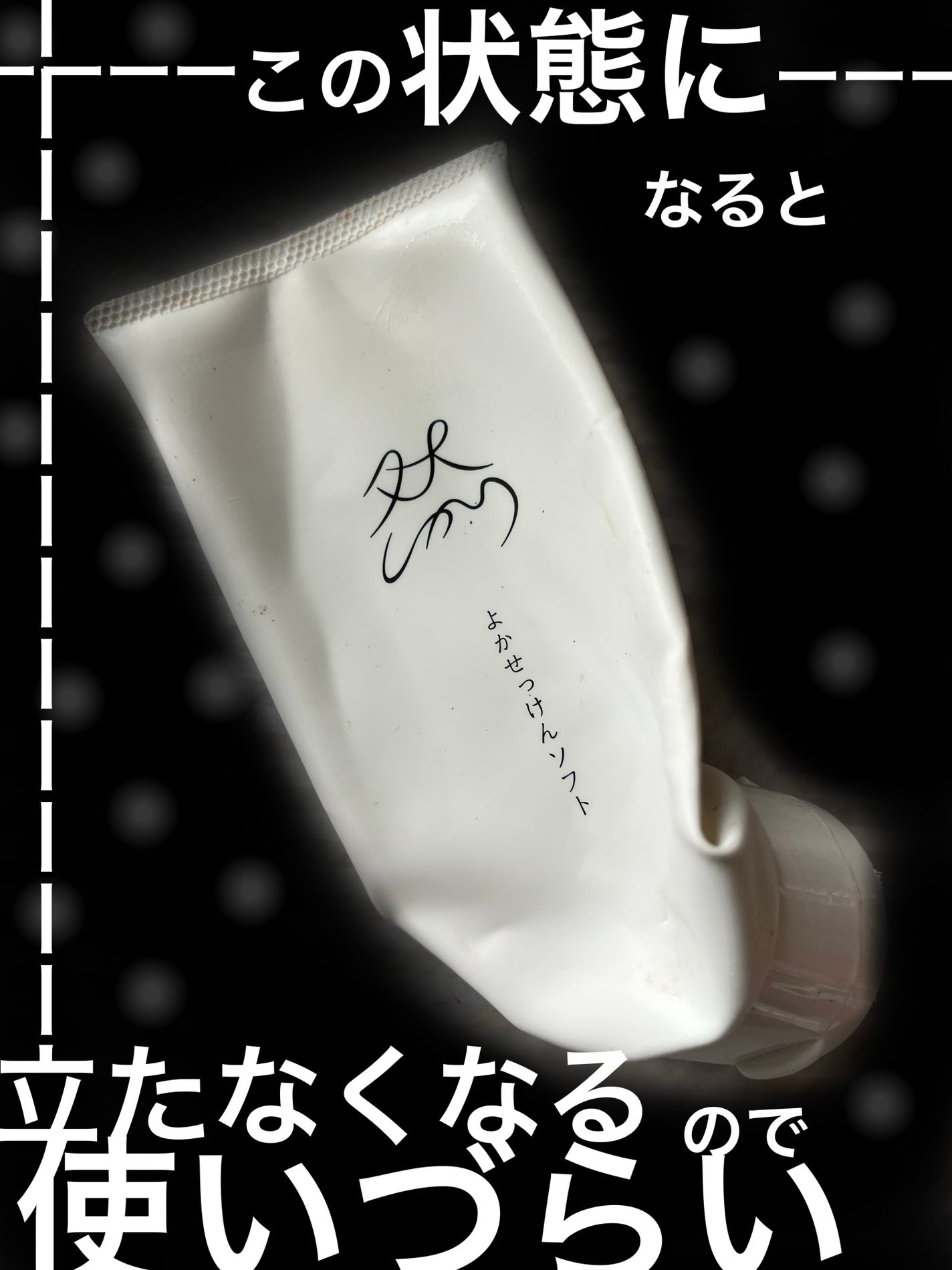 然 よかせっけん(チューブタイプ)/長寿の里/洗顔フォームを使ったクチコミ(1枚目)