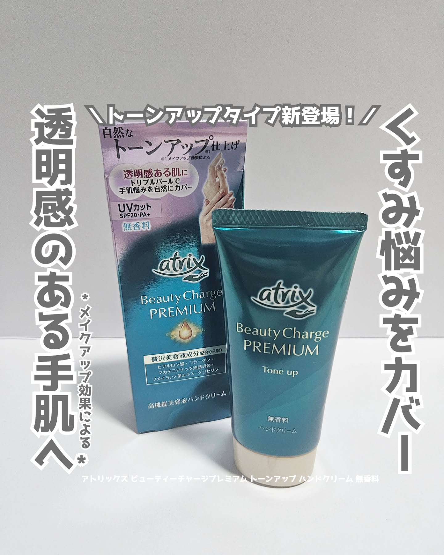 ビューティーチャージプレミアム 瞬間つや美肌 無香料/アトリックス/ハンドクリームを使ったクチコミ（1枚目）