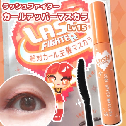 ラッシュファイター カールアッパーマスカラ Lv15/ラッシュファイター/マスカラを使ったクチコミ(1枚目)