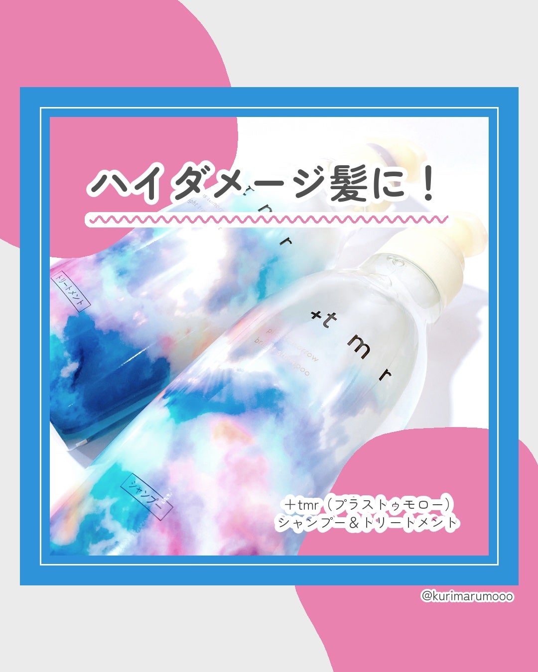 ブライト シャンプー/トリートメント/+tmr/市販シャンプーを使ったクチコミ(1枚目)