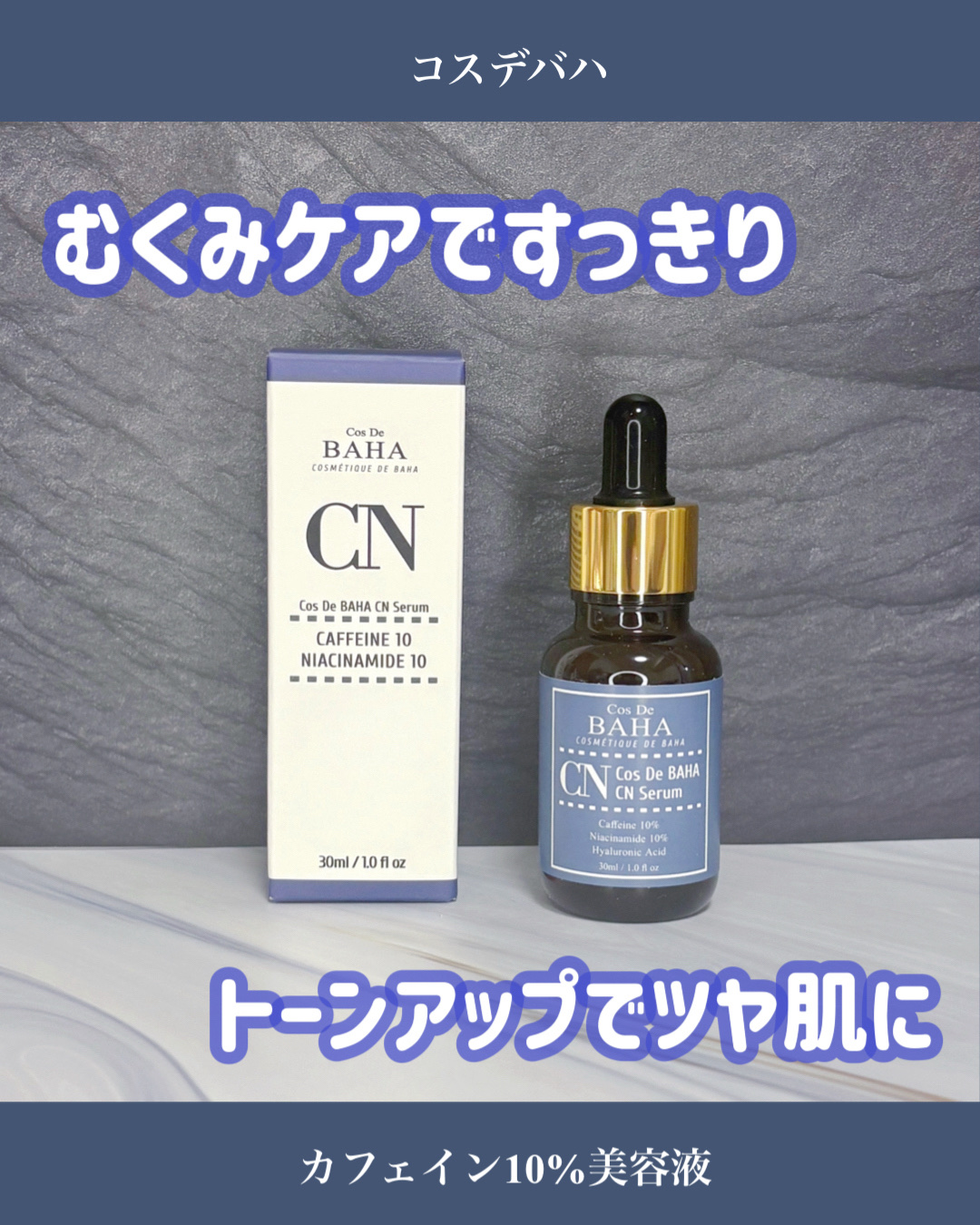 CNカフェイン10%美容液/コスデバハ/美容液を使ったクチコミ（1枚目）