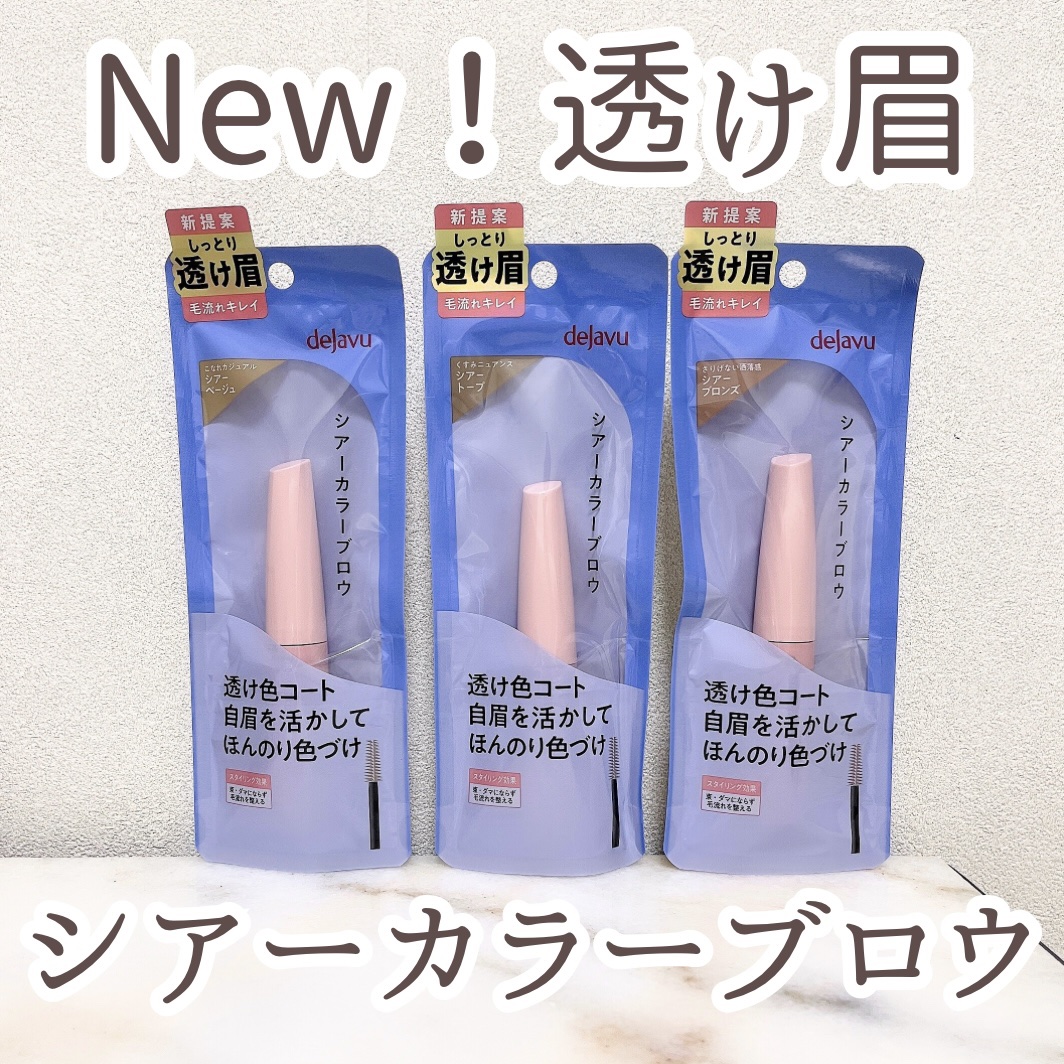 シアーカラーブロウ/デジャヴュ/眉マスカラを使ったクチコミ（1枚目）