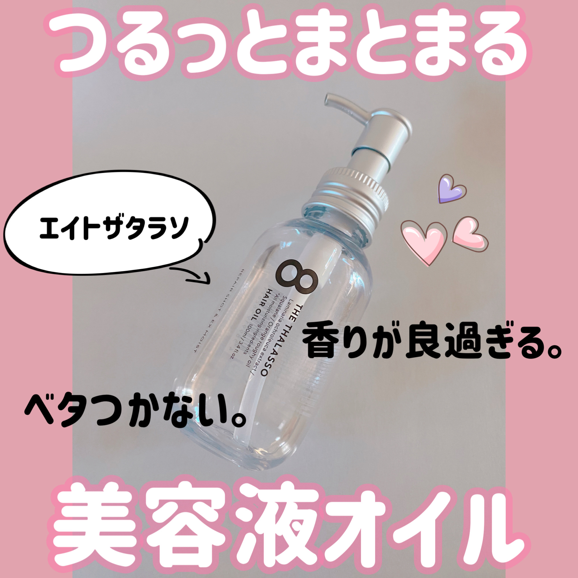 リペアショット＆EXモイスト 美容液オイル 100ml/エイトザタラソ/ヘアオイルを使ったクチコミ（1枚目）