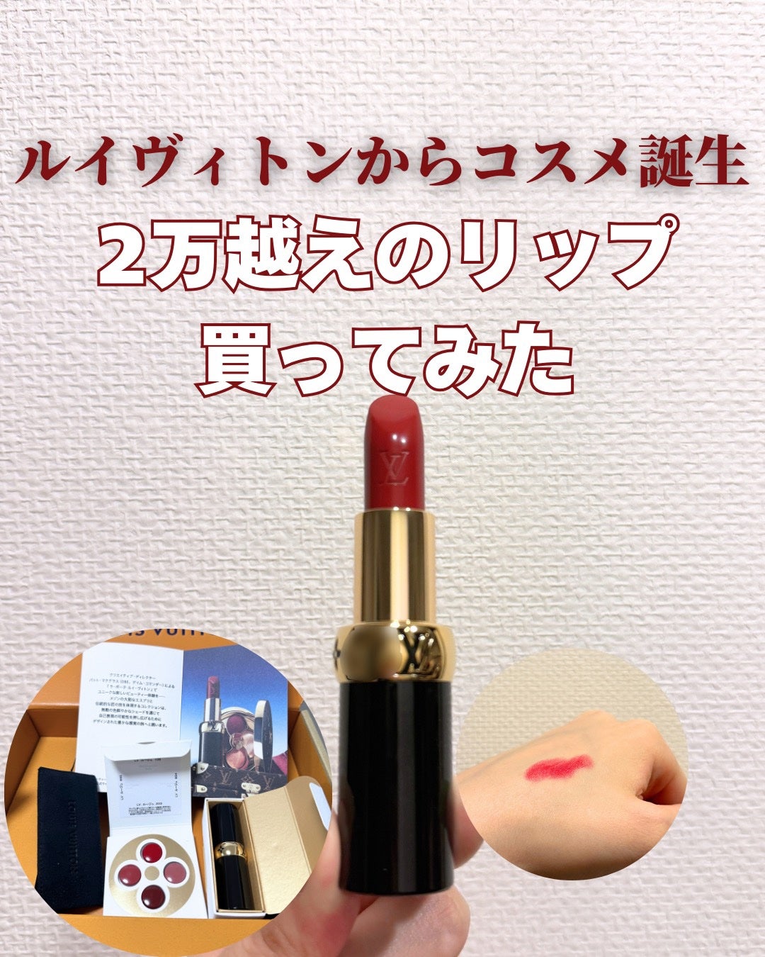 LV ルージュ/ルイ・ヴィトン/口紅を使ったクチコミ(1枚目)