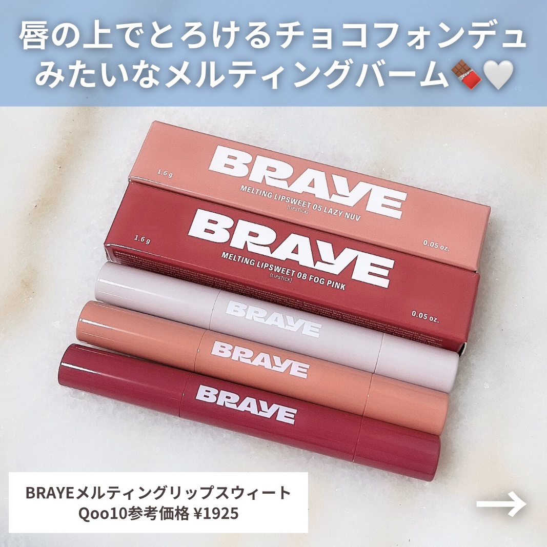 メルティングリップスウィート/BRAYE/口紅を使ったクチコミ（2枚目）