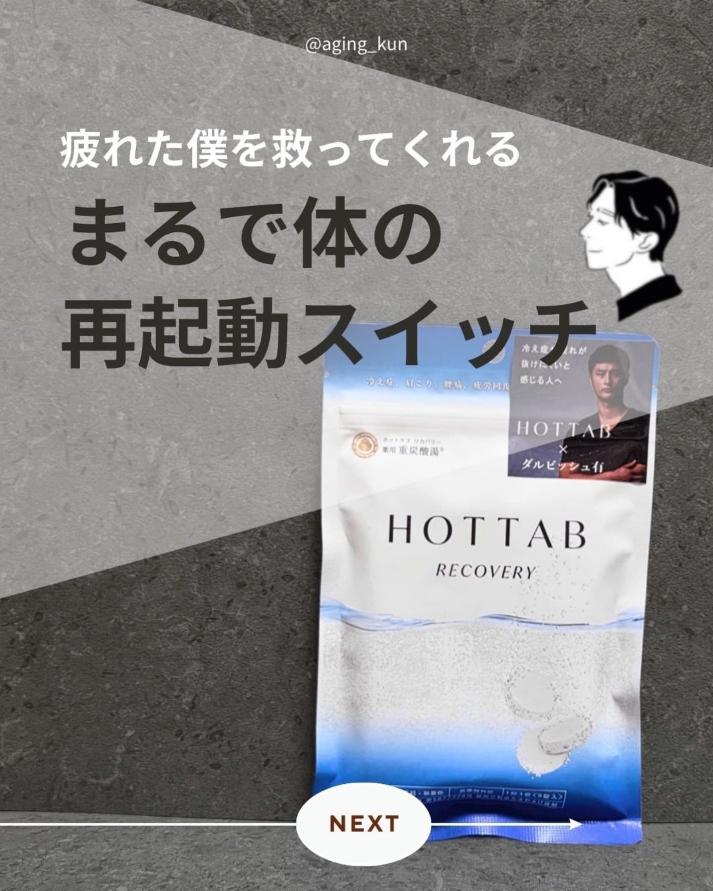 薬用 HOT TAB RECOVERY /HOT TAB/炭酸系入浴剤を使ったクチコミ(1枚目)