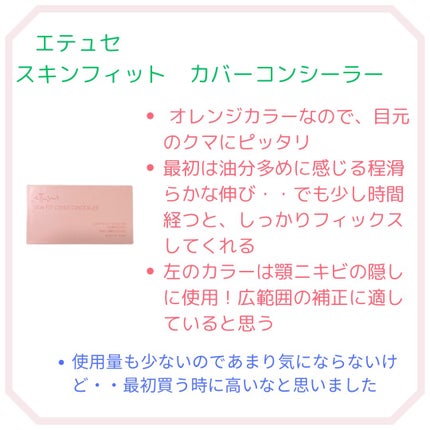 エテュセ スキンフィット カバーコンシーラー/ettusais/クリームコンシーラーを使ったクチコミ(2枚目)