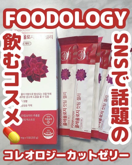 コレオロジーカットゼリー/FOODOLOGY/食品を使ったクチコミ(1枚目)