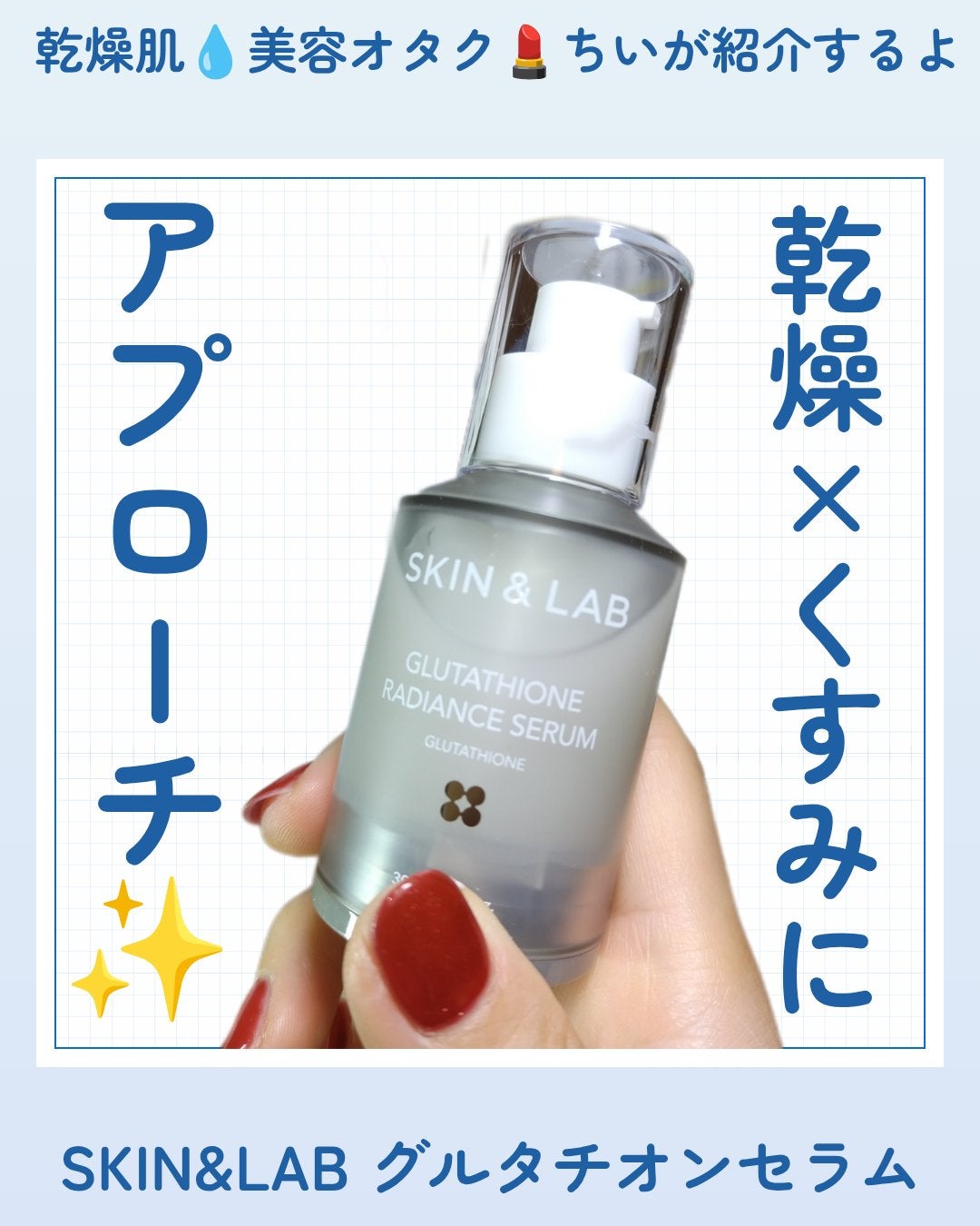 グルタチオンラディアンスセラム/SKIN&LAB/美容液を使ったクチコミ(1枚目)