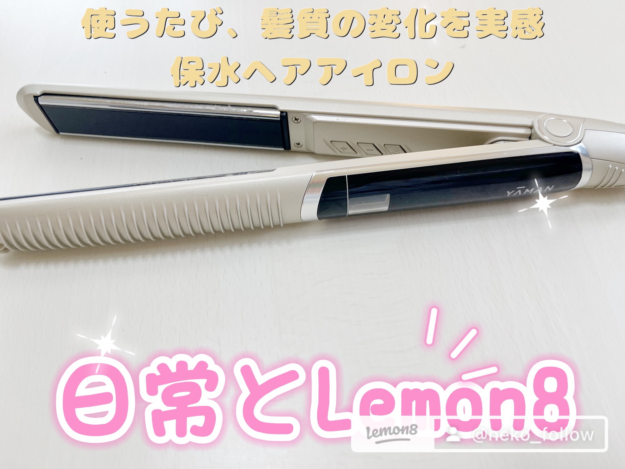 スムースアイロンフォトイオン/YA-MAN TOKYO JAPAN/ストレートアイロンを使ったクチコミ（1枚目）