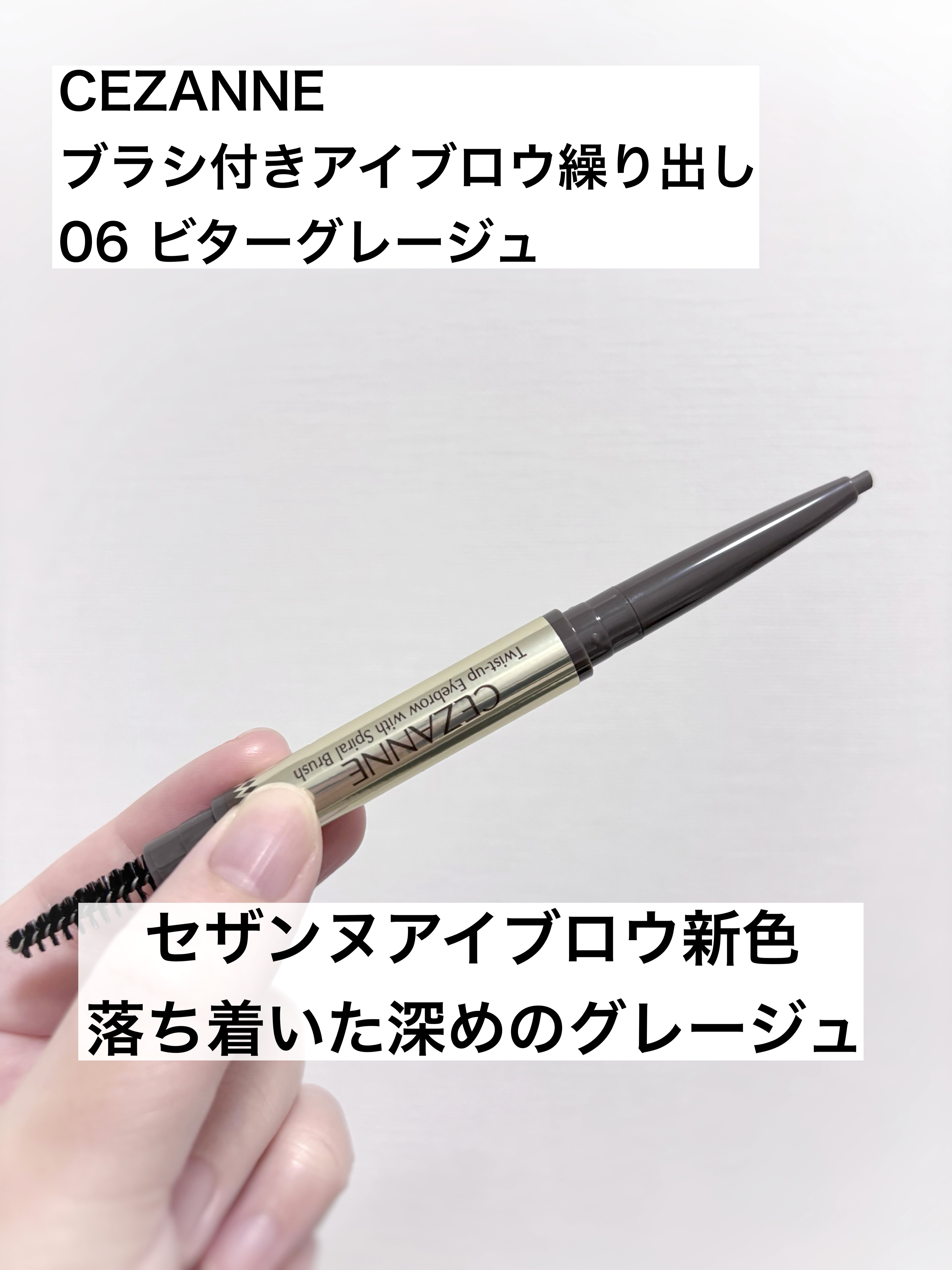 ブラシ付きアイブロウ繰り出し/CEZANNE/アイブロウペンシルを使ったクチコミ（1枚目）