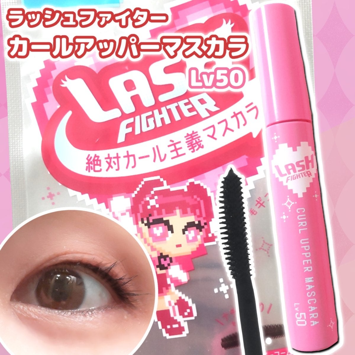 ラッシュファイター カールアッパーマスカラ Lv50/ラッシュファイター/マスカラを使ったクチコミ(1枚目)