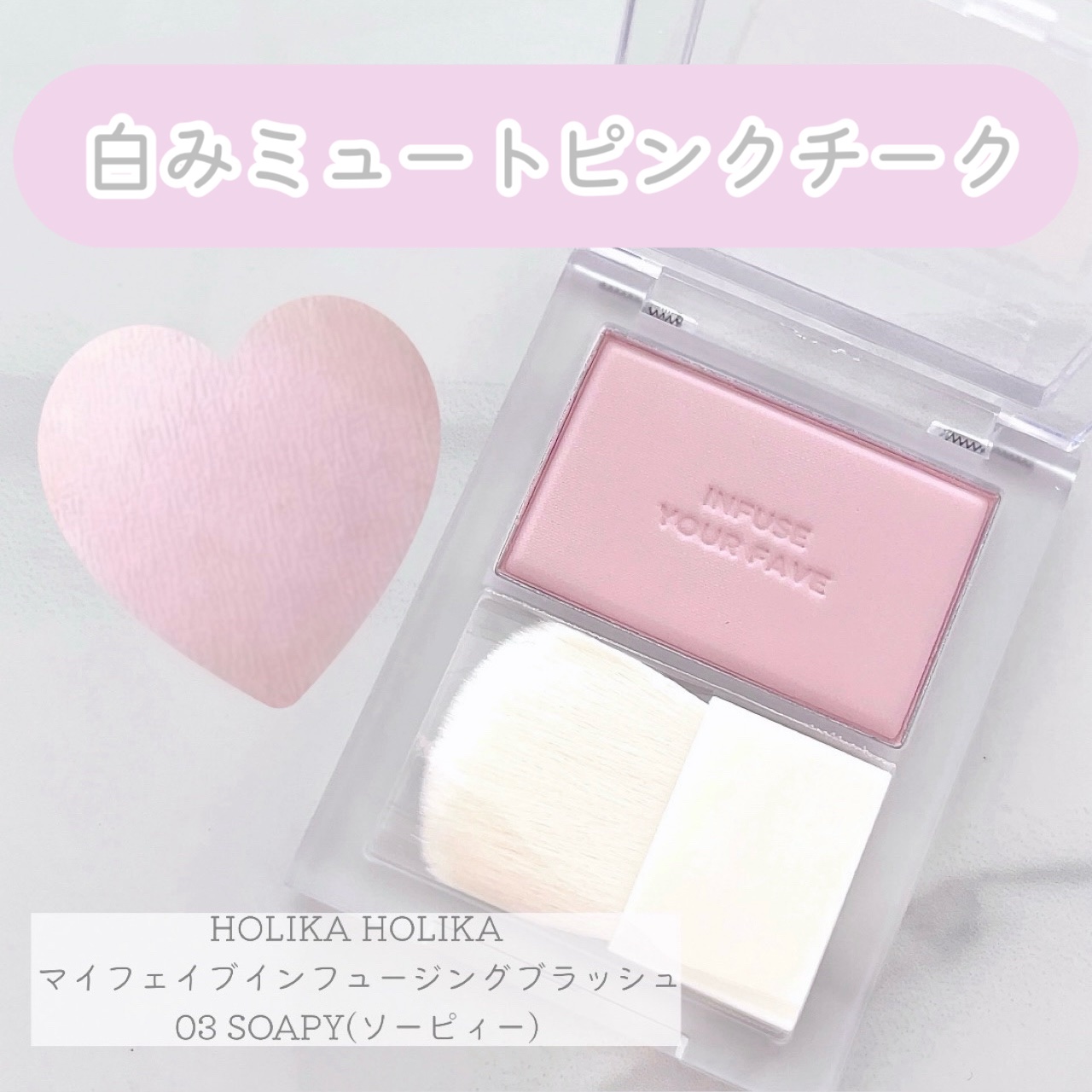 マイフェイブ インフュージング ブラッシュ 03 ソーピー/HOLIKA HOLIKA/パウダーチークを使ったクチコミ（1枚目）