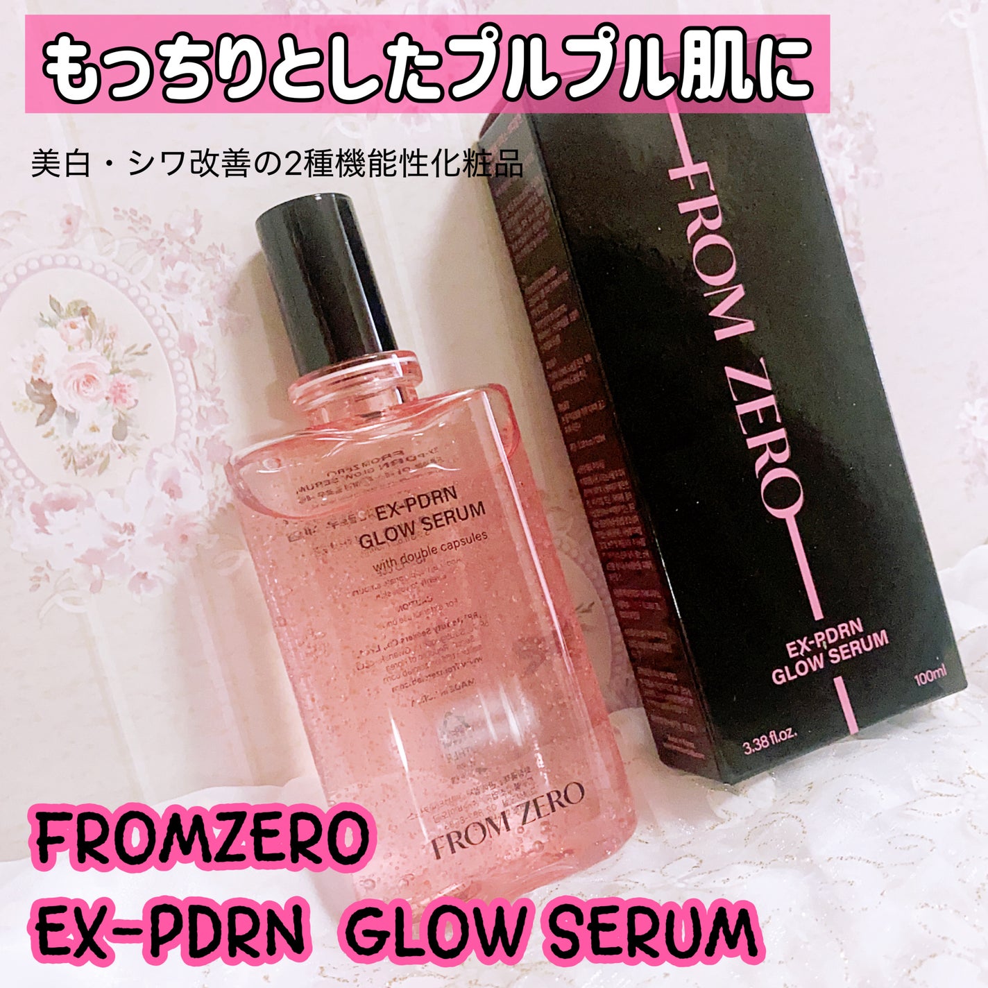 FROMZERO EX-PDRN グローセラム/FROM ZERO/美容液を使ったクチコミ(1枚目)