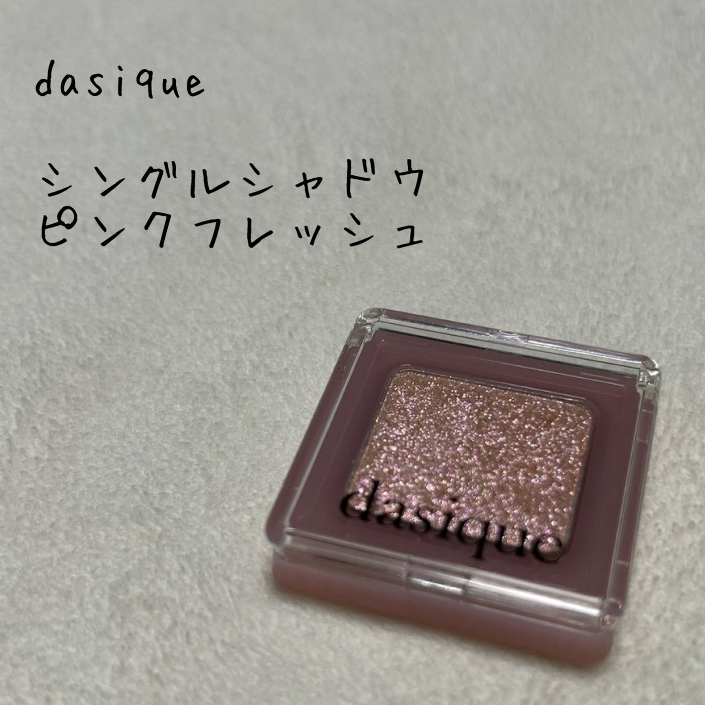 シングルシャドウ/dasique/パウダーアイシャドウを使ったクチコミ(1枚目)