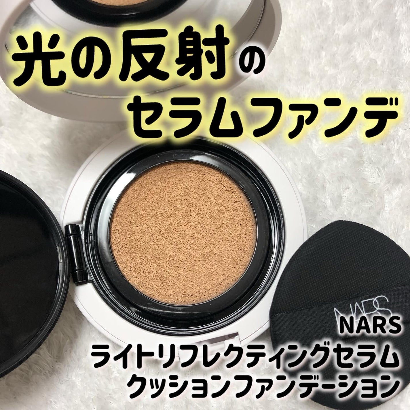 NARS ライトリフレクティング セラムクッション ファンデーション/NARS/クッションファンデーションを使ったクチコミ(1枚目)