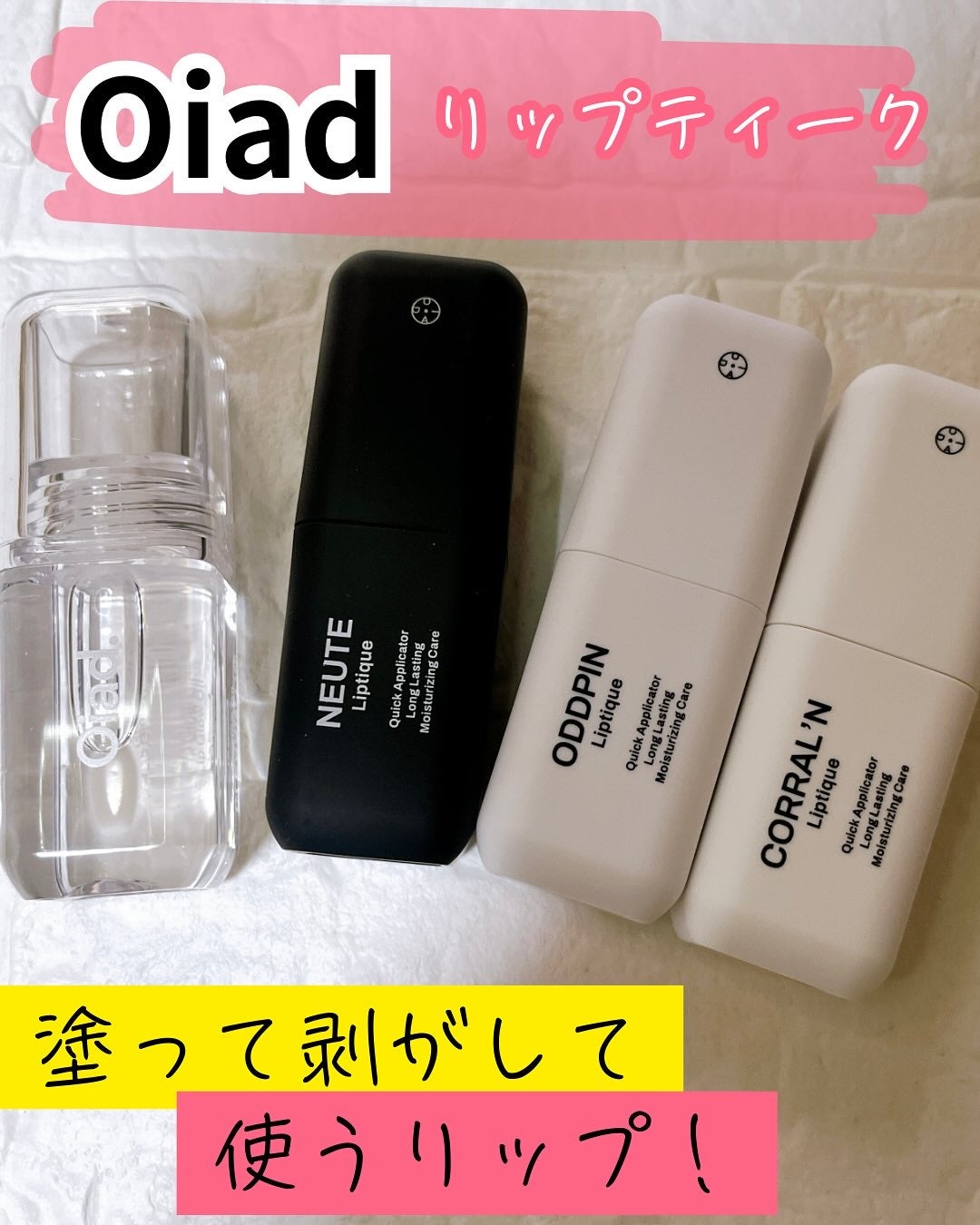 リップティーク/oiad/口紅を使ったクチコミ(1枚目)