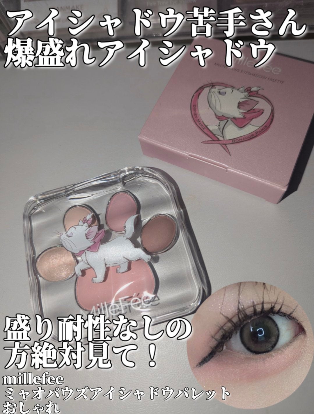 ミャオパウズアイシャドウパレット/MilleFée/アイシャドウパレットを使ったクチコミ(1枚目)