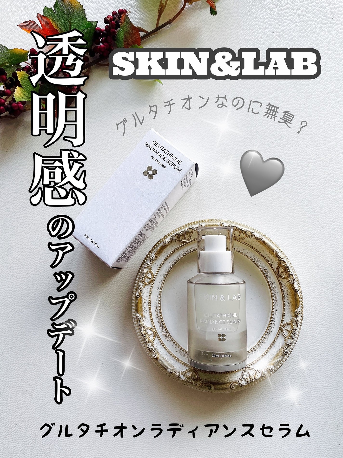 グルタチオンラディアンスセラム/SKIN&LAB/美容液を使ったクチコミ(1枚目)