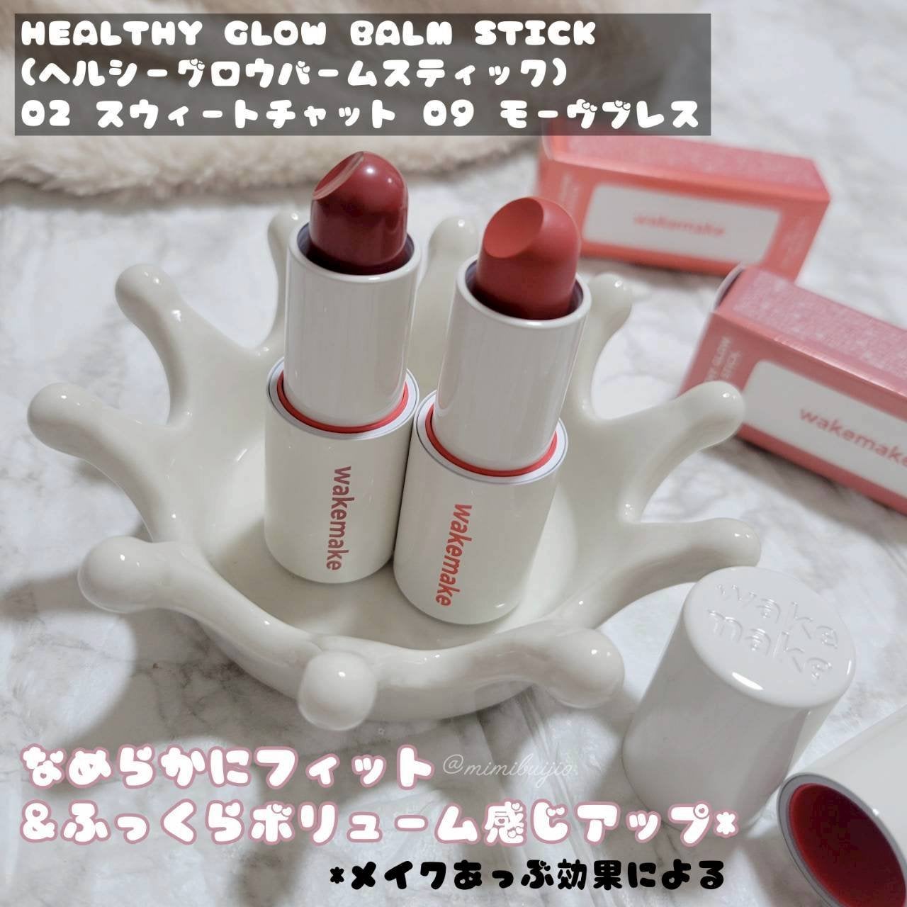 ヘルシーグロウバームスティック/wakemake/口紅を使ったクチコミ(1枚目)