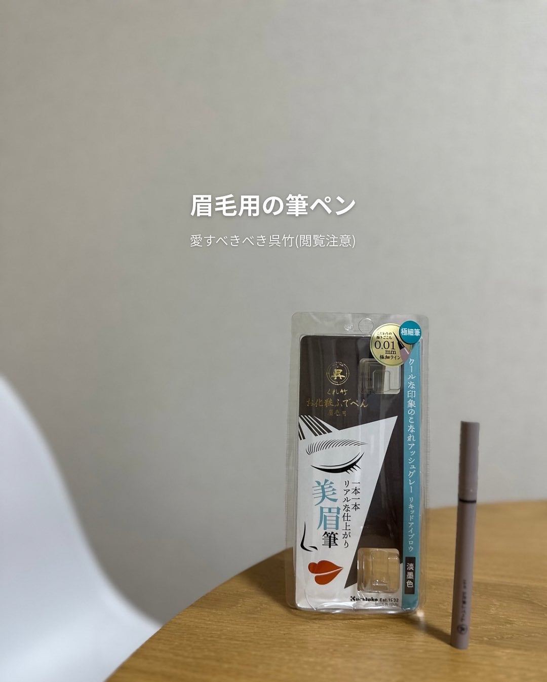 くれ竹 お化粧ふでぺん 眉毛用 毛筆極細/くれ竹 /リキッドアイブロウを使ったクチコミ(1枚目)