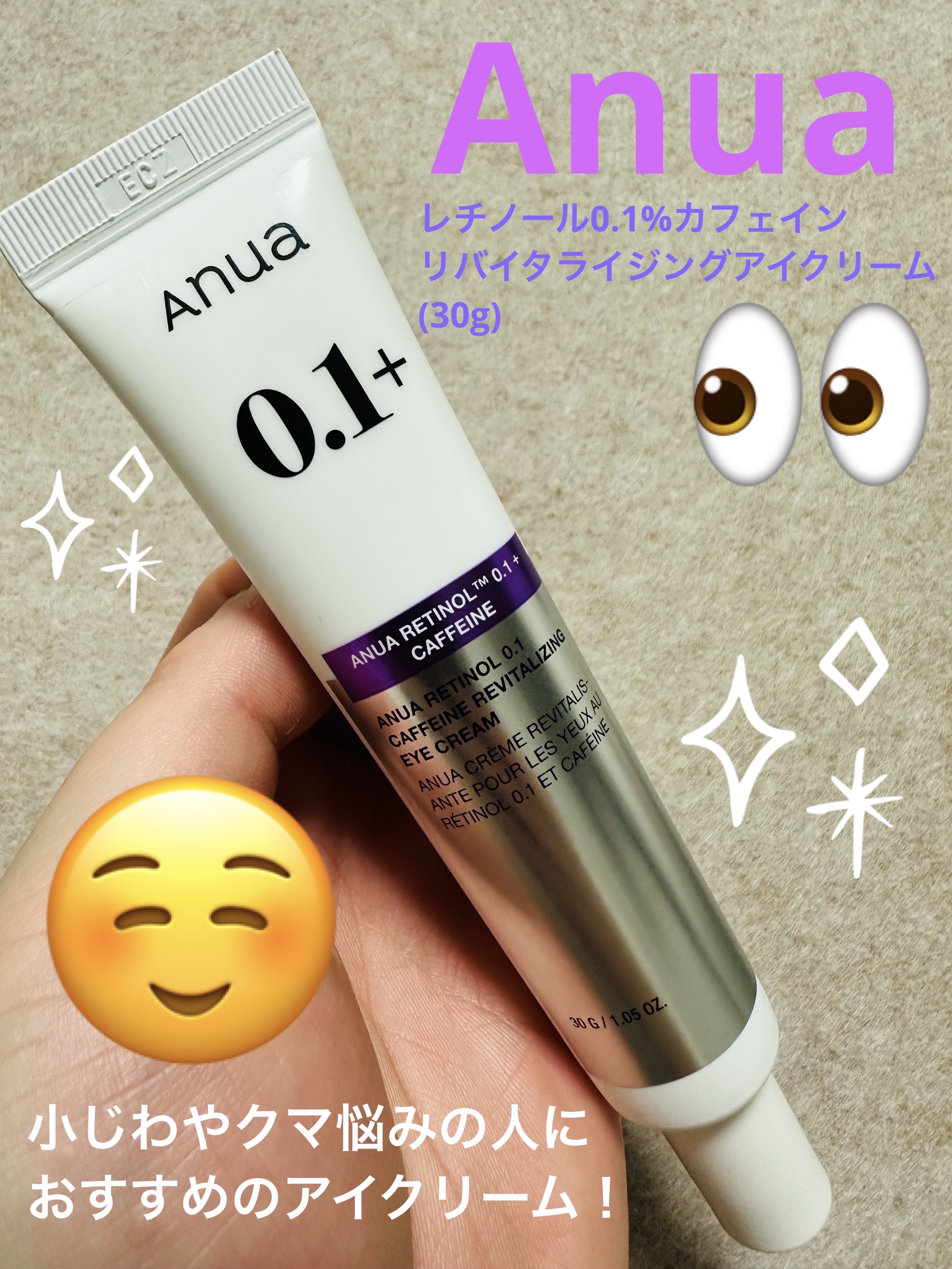 レチノール 0.1 カフェイン リバイタライジング アイクリーム/Anua/アイケア・アイクリームを使ったクチコミ（1枚目）