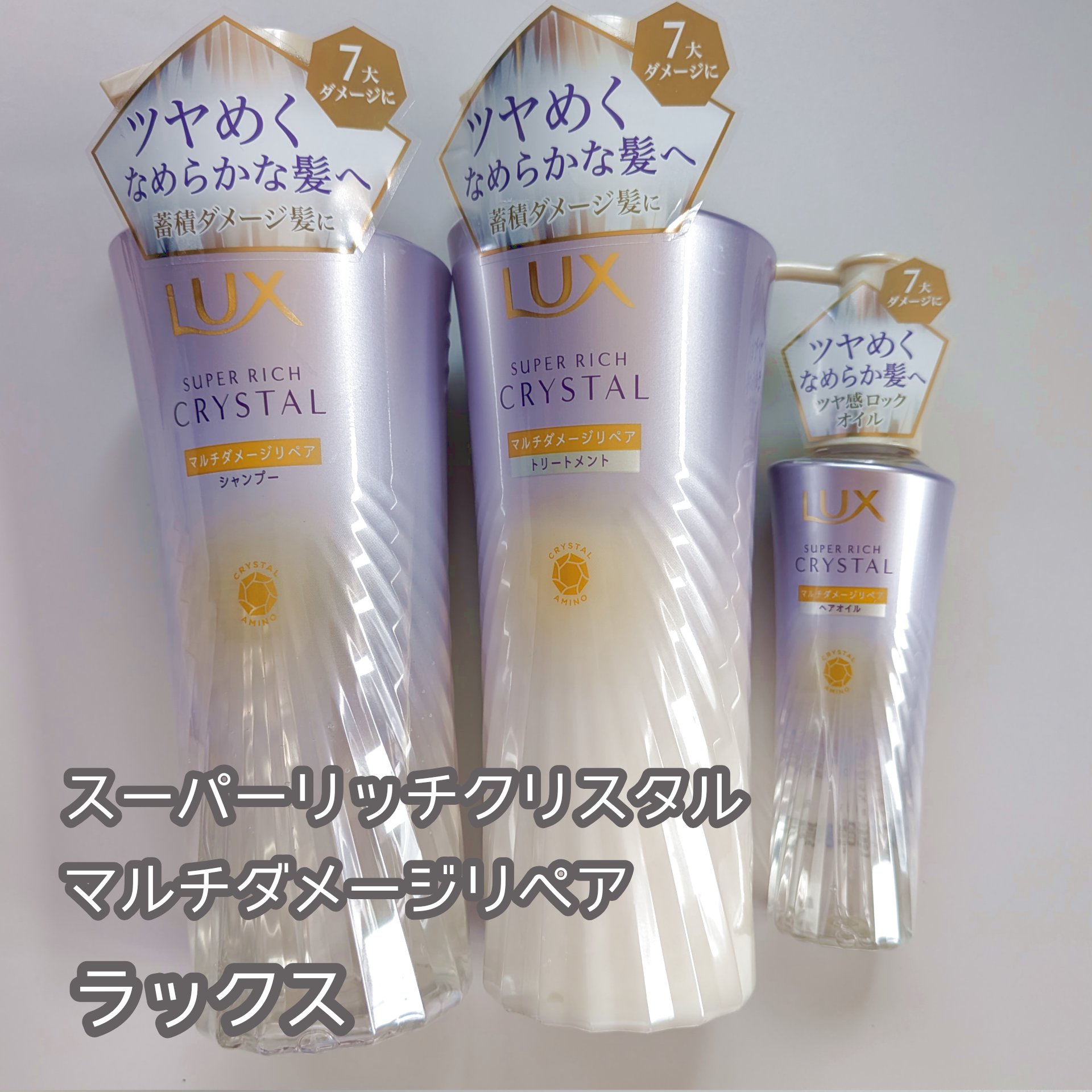 スーパーリッチクリスタル　マルチダメージリペア　シャンプー/トリートメント/LUX/市販シャンプーを使ったクチコミ（1枚目）