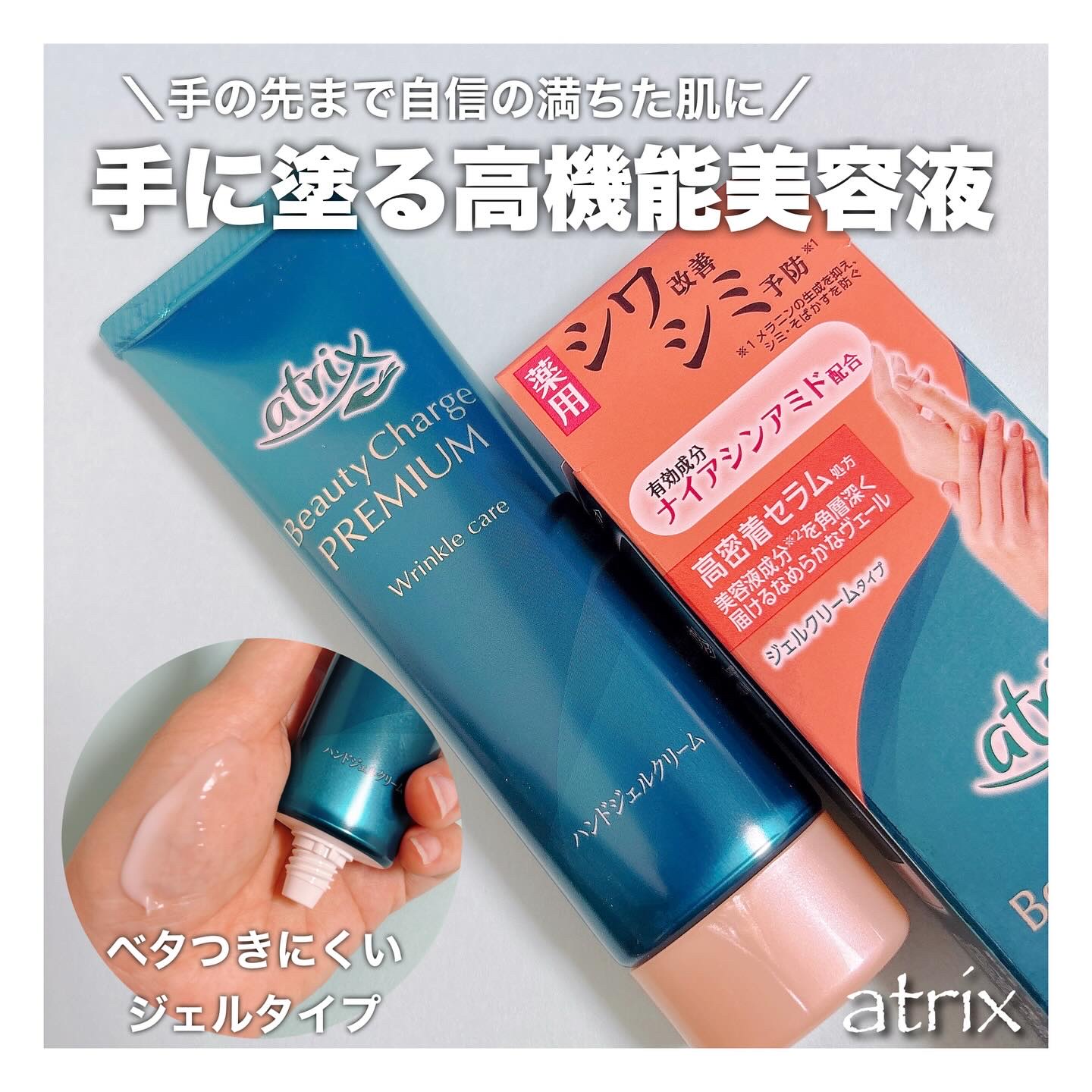 アトリックス ビューティーチャージプレミアム シワ改善 ハンドジェルクリーム 無香料/アトリックス/ハンドクリームを使ったクチコミ（1枚目）