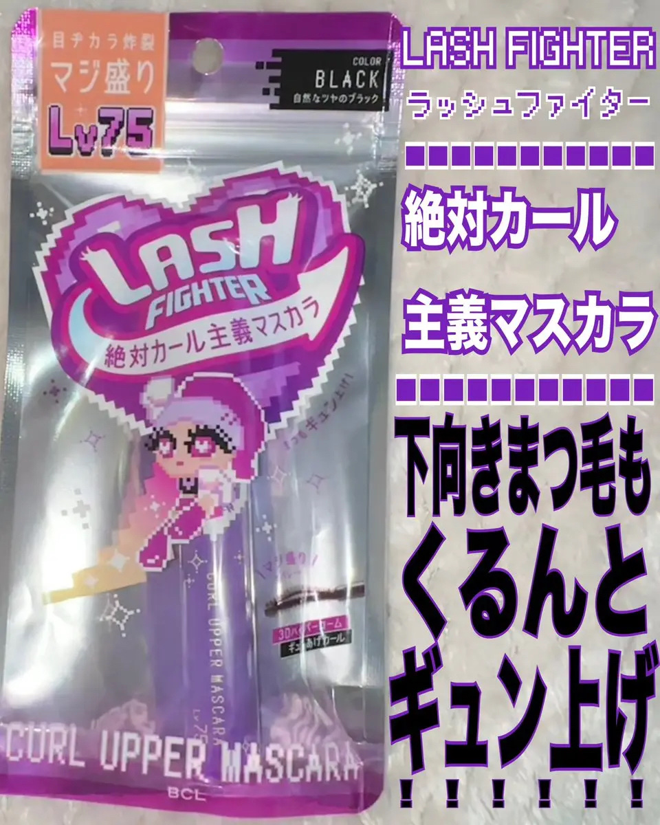 ラッシュファイター　カールアッパーマスカラ Lv75/ラッシュファイター/マスカラを使ったクチコミ（1枚目）