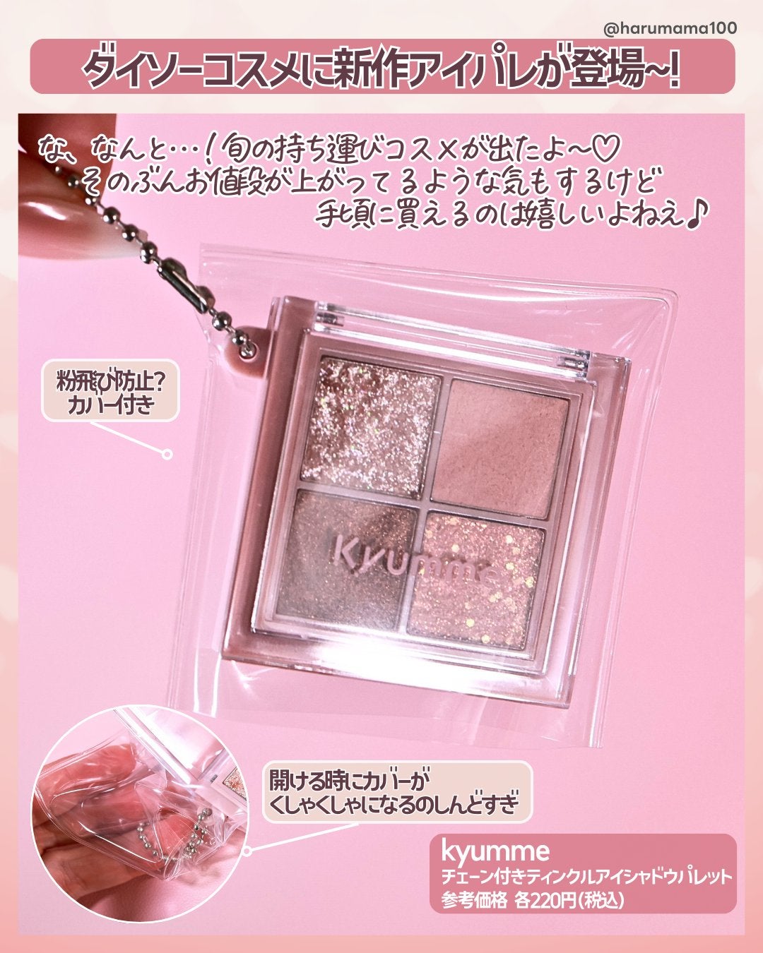 KM チェーン付きティンクルアイシャドウパレット/Kyumme/アイシャドウパレットを使ったクチコミ(2枚目)