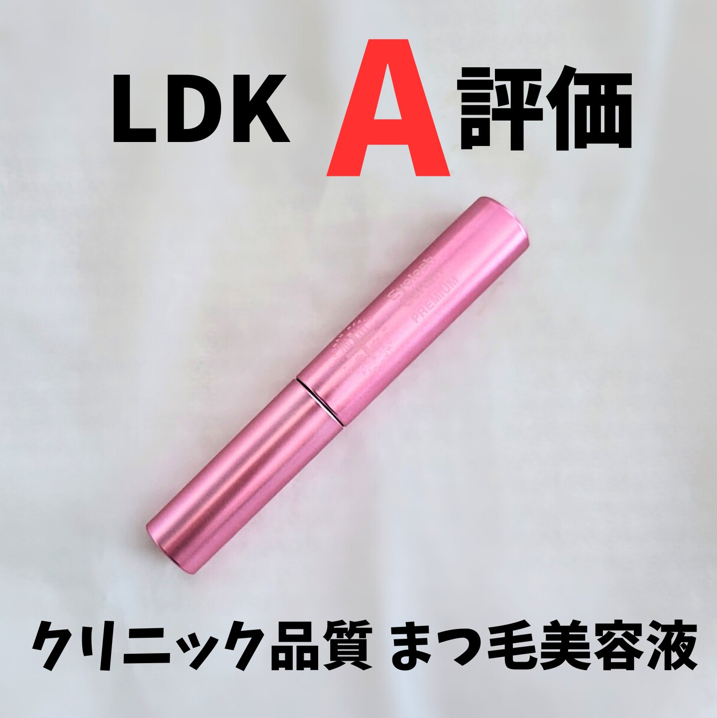 湘南美容まつ毛美容液PREMIUM/湘南美容/まつげ美容液を使ったクチコミ（1枚目）