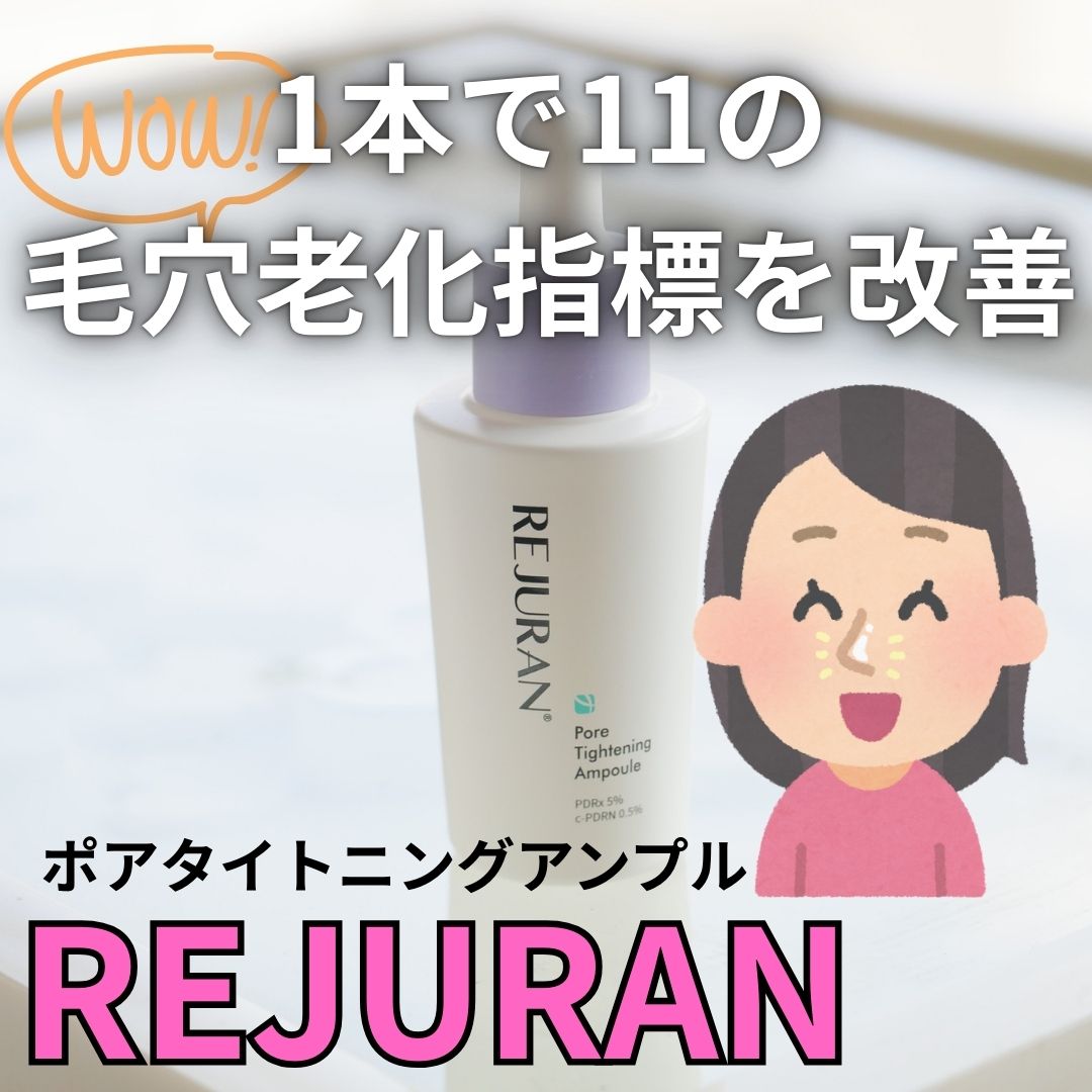 REJURAN ポアタイトニングアンプル 30ml/REJURAN COSMETICS/美容液を使ったクチコミ（1枚目）