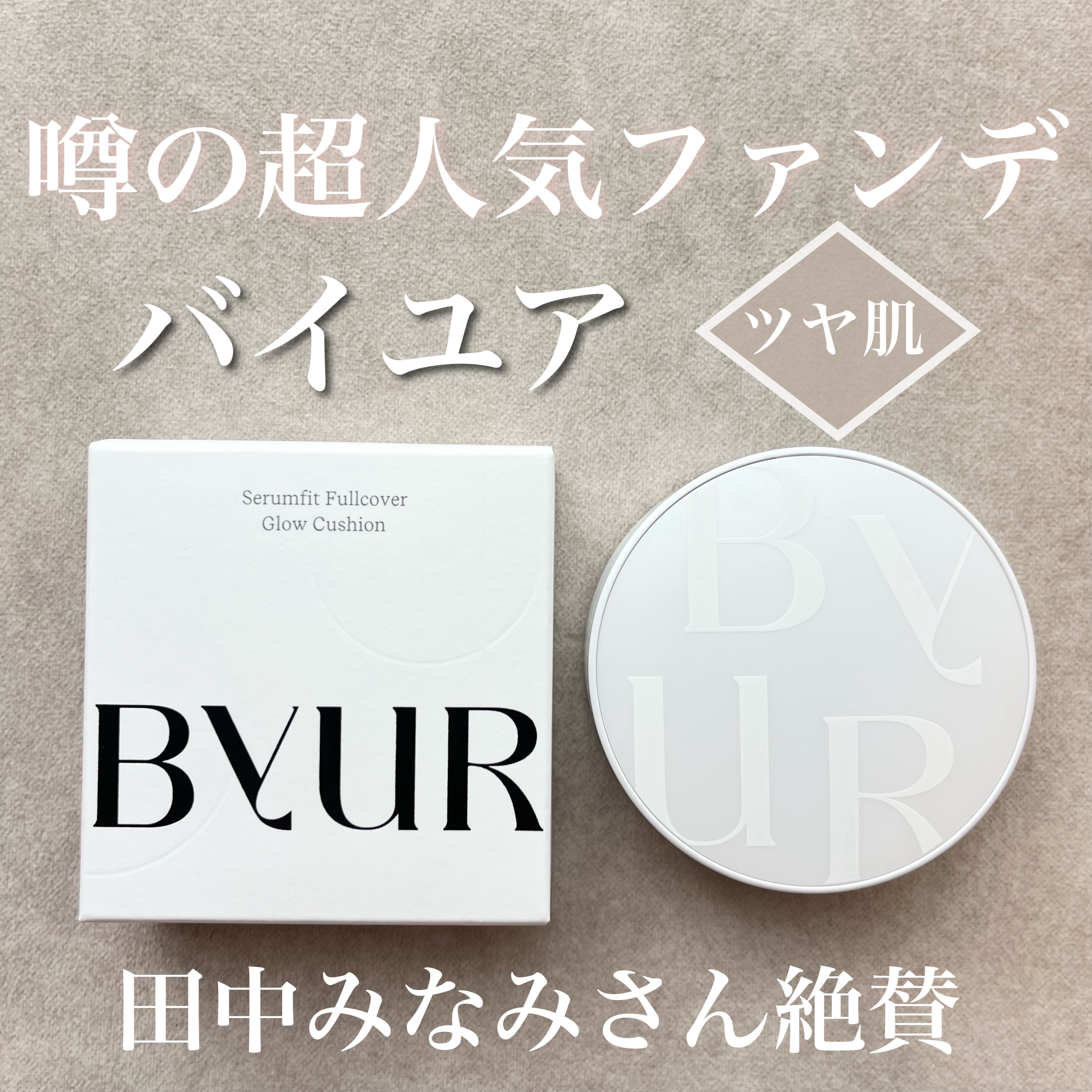 セラムフィット フルカバー グロークッション/ByUR/クッションファンデーションを使ったクチコミ（1枚目）