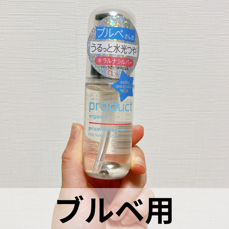 ザ・プロダクトさまからいただきました！
ありがとうございます😊

ザ・プロダクト
プリズムミラーオイル キラルナシルバー
¥1,650

パーソナルカラー別で選べるオイル✨
私はブルベ夏なのでキラルナシルバーで、イエベさんはピカオーラゴー