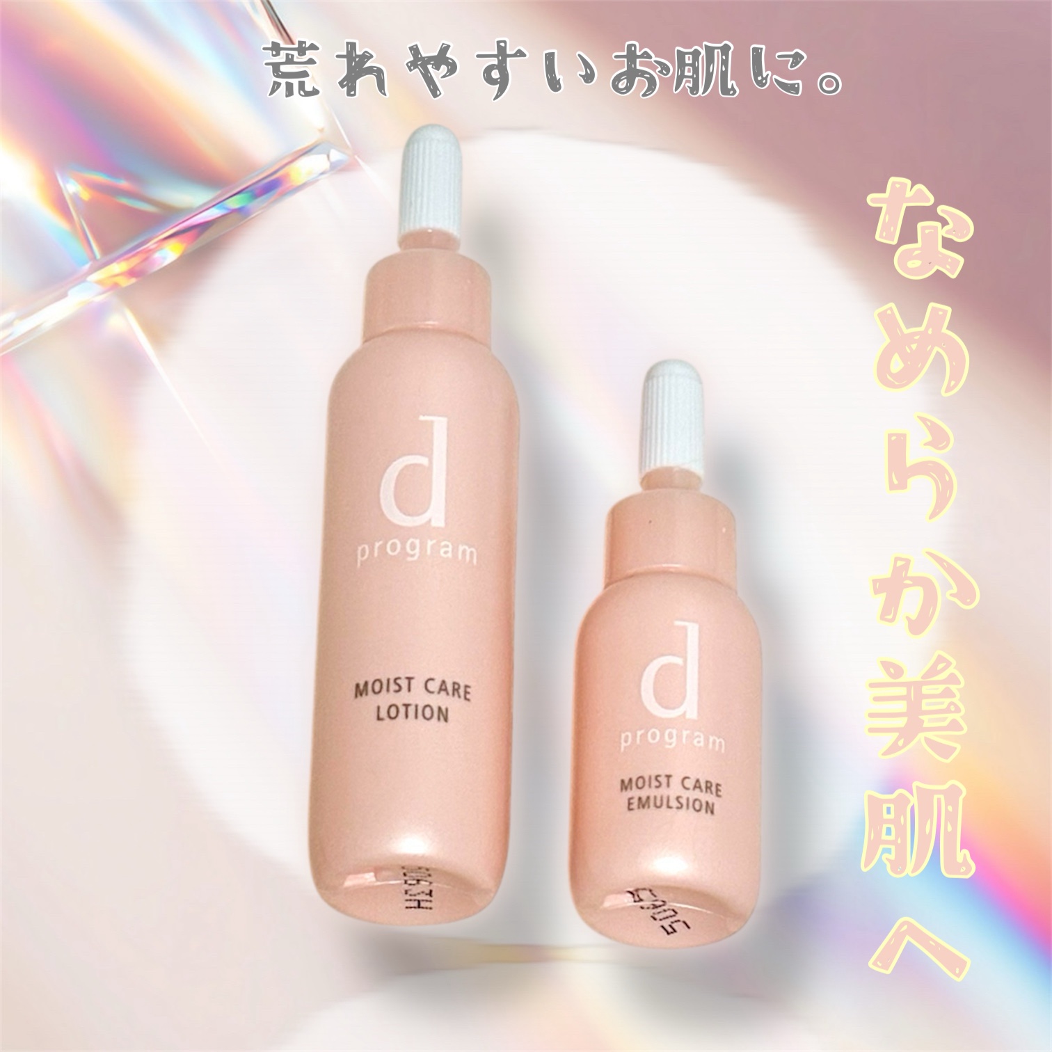 ▶︎d プログラム モイストケア セット MB ¥1,100


お試しに使ってみました😊


誰の肌にも存在し、美しい肌の鍵である美肌菌に着目！

カサカサ・乾燥を防ぎうるおいに満ちた「なめらか美肌」に導く化粧水と乳液のセット。


荒