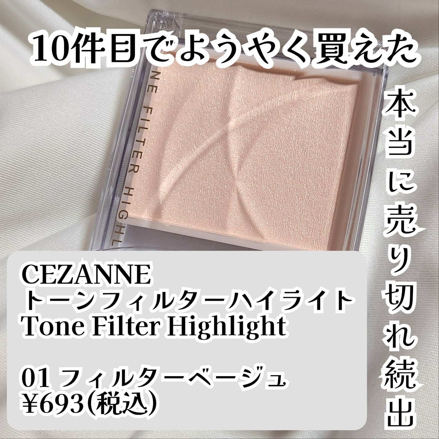 トーンフィルターハイライト/CEZANNE/パウダーハイライトを使ったクチコミ(1枚目)