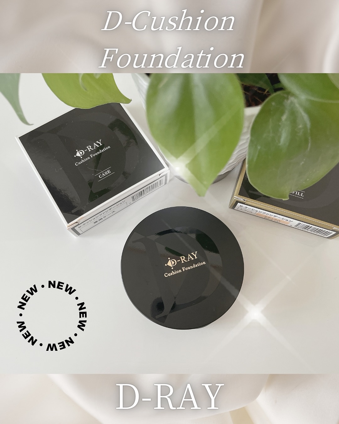 D-クッションファンデーション/D-RAY/クッションファンデーションを使ったクチコミ（1枚目）