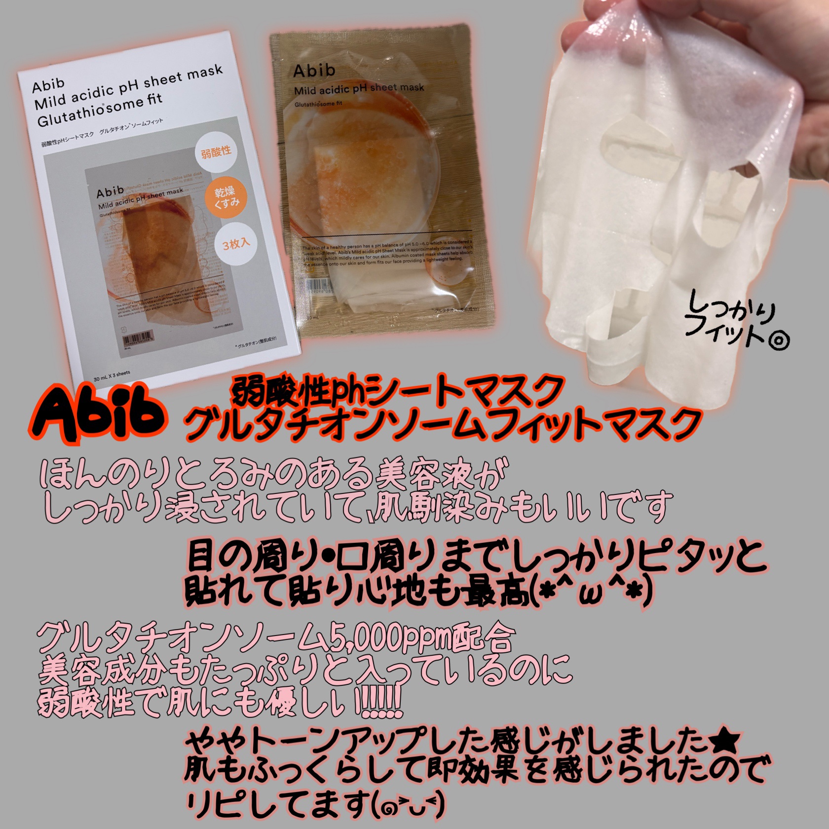アビブ　弱酸性pHシートマスク  グルタチオンソームフィット/Abib /シートマスク・パックを使ったクチコミ（1枚目）