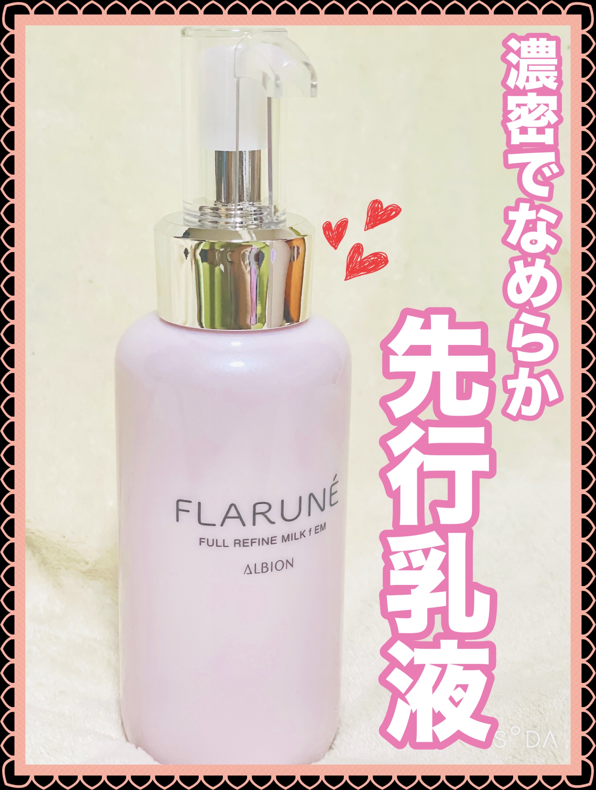 アットコスメさんのオンライン体験会に参加し、プレゼント当選で頂きました🎁✨️

｡* ❤︎… …❤︎* ❤︎… …❤︎*。｡* ❤︎… …❤︎* ❤︎… …❤︎

ALBION
フラルネ フルリファイン ミルク f EM
200g

｡*