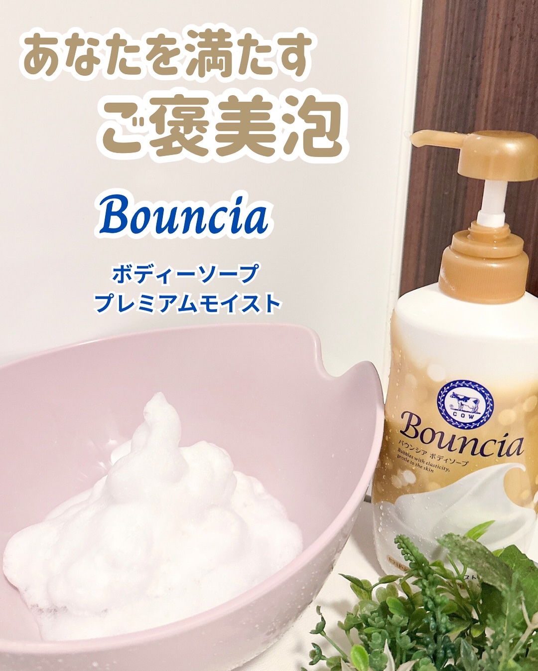 バウンシア ボディソープ プレミアムモイスト＜しっとりタイプ＞/Bouncia/ボディソープを使ったクチコミ（3枚目）