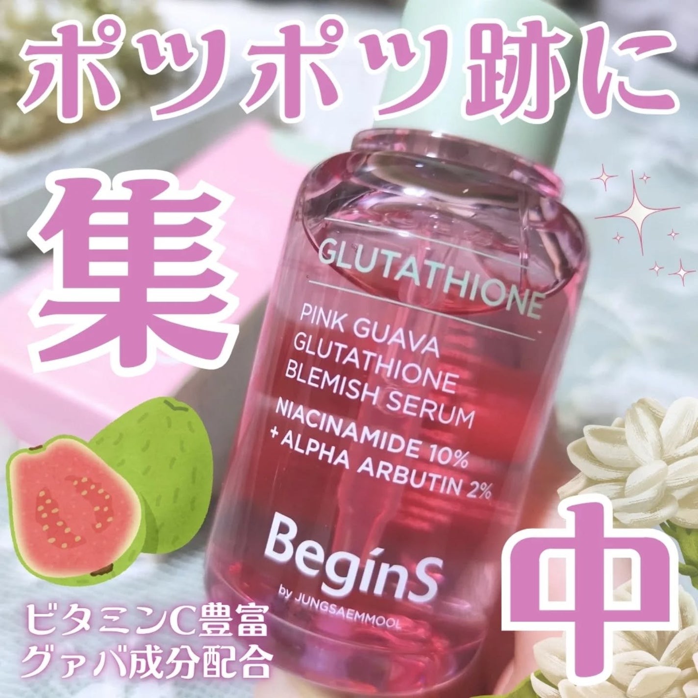 ビギンスバイジョンセンムルピンクGBセラム/BeginS by JUNGSAEMMOOL/美容液を使ったクチコミ(1枚目)